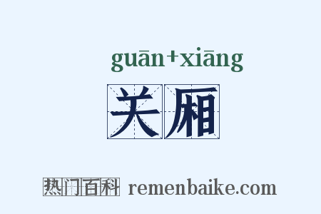 关厢是什么意思的图片